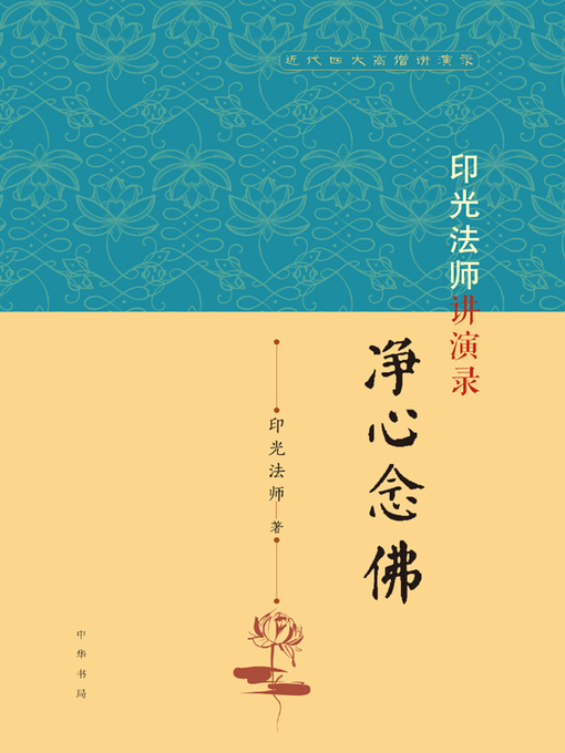 Title details for 印光法师讲演录 by 印光法师 - Available